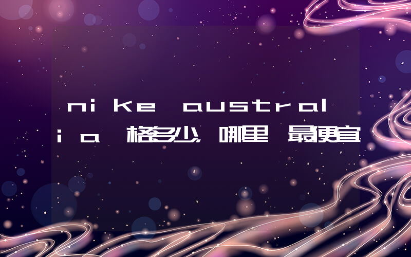 nike australia價格多少，哪里買最便宜插圖
